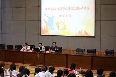 戏剧系举办2019届毕业生就业指导专题讲座暨戏剧艺术辅导服务对接会