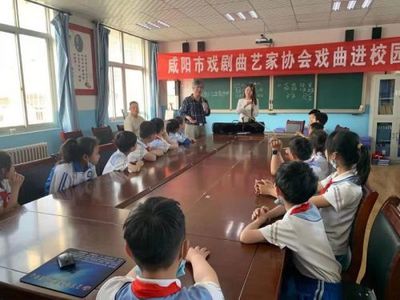 咸阳市“戏曲进校园”走进兴平逸夫小学戏剧艺术辅导服务