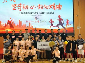 坚守初心 奋力拼搏 共创佳绩——上海昆剧团组队参加戏曲艺术中心第二届职工运动会纪实
